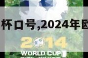 2024欧洲杯口号,2024年欧洲杯主办国