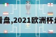 欧洲杯看盘,2021欧洲杯盘口网站